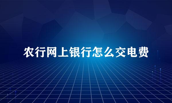 农行网上银行怎么交电费