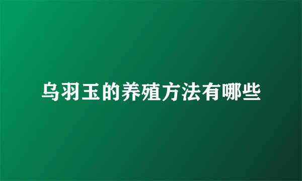 乌羽玉的养殖方法有哪些