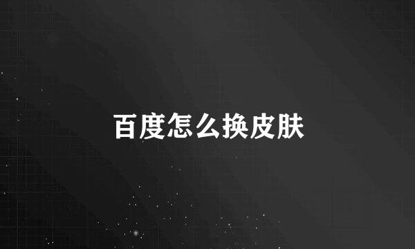 百度怎么换皮肤