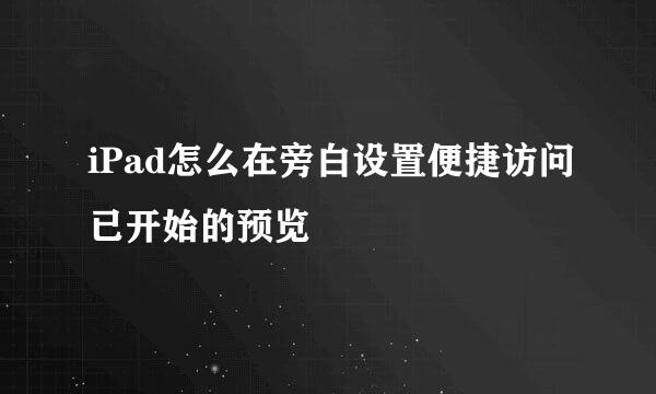 iPad怎么在旁白设置便捷访问已开始的预览