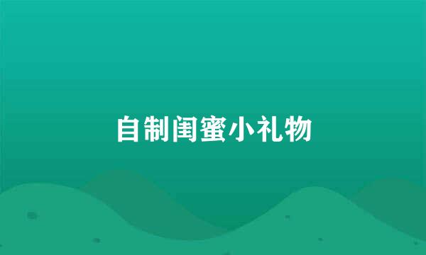 自制闺蜜小礼物