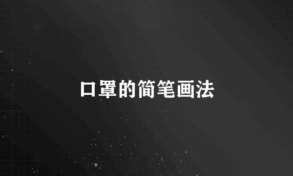 口罩的简笔画法