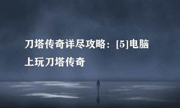 刀塔传奇详尽攻略：[5]电脑上玩刀塔传奇