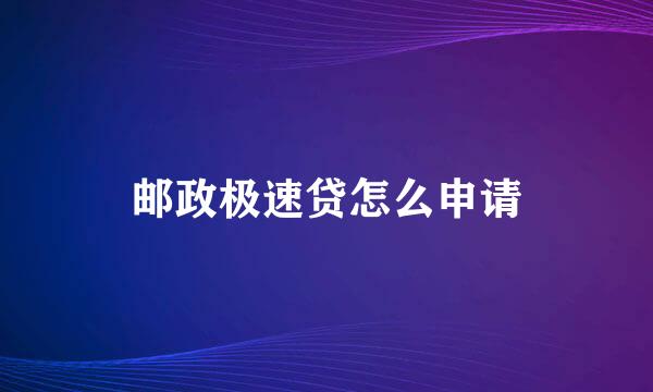 邮政极速贷怎么申请