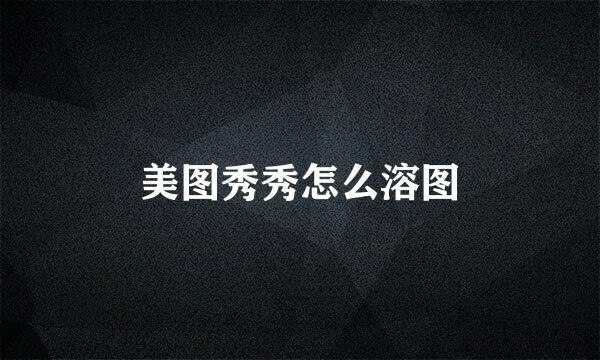 美图秀秀怎么溶图