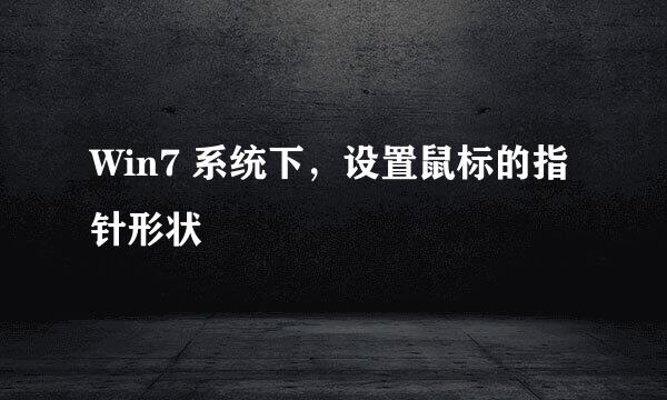 Win7 系统下，设置鼠标的指针形状