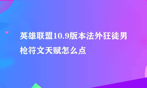 英雄联盟10.9版本法外狂徒男枪符文天赋怎么点