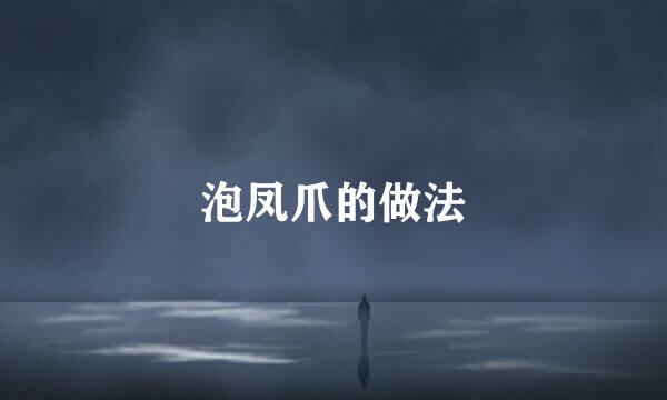 泡凤爪的做法