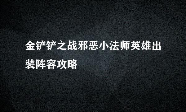 金铲铲之战邪恶小法师英雄出装阵容攻略