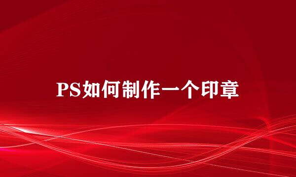 PS如何制作一个印章