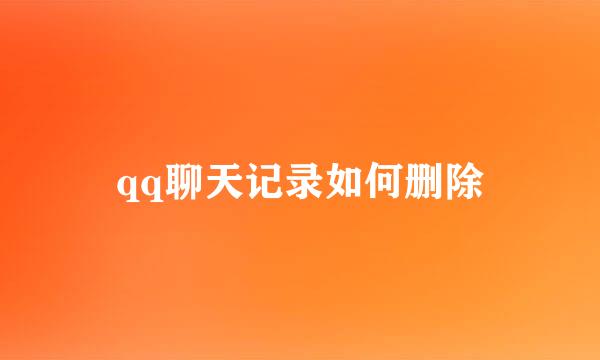 qq聊天记录如何删除