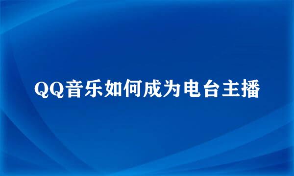 QQ音乐如何成为电台主播