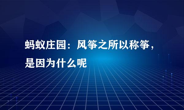 蚂蚁庄园：风筝之所以称筝，是因为什么呢