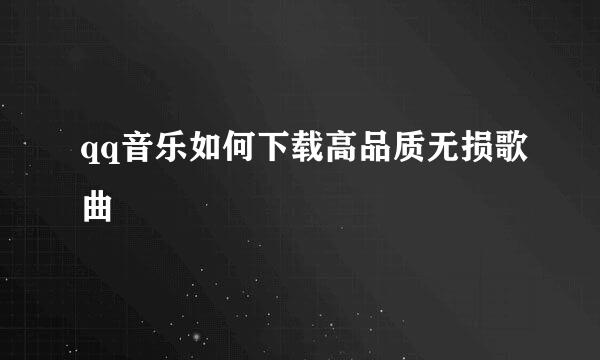 qq音乐如何下载高品质无损歌曲