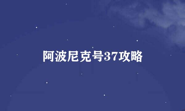 阿波尼克号37攻略