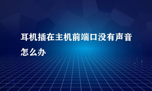 耳机插在主机前端口没有声音怎么办