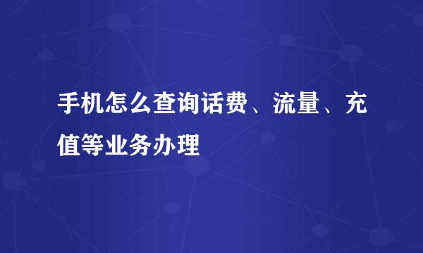 手机怎么查询话费、流量、充值等业务办理
