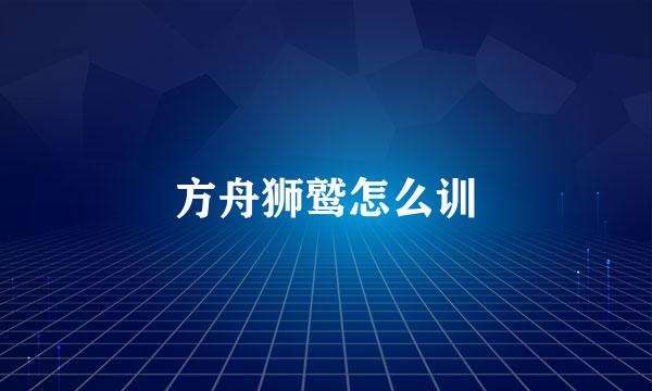 方舟狮鹫怎么训