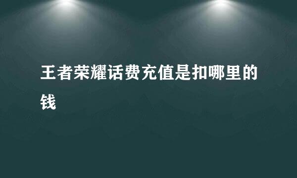 王者荣耀话费充值是扣哪里的钱
