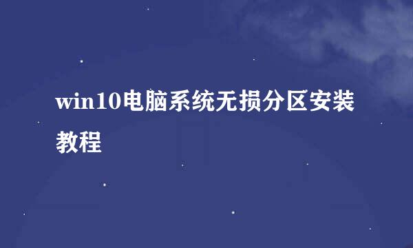 win10电脑系统无损分区安装教程