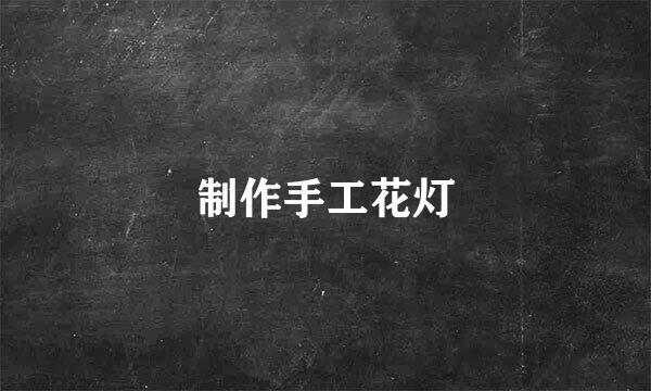 制作手工花灯