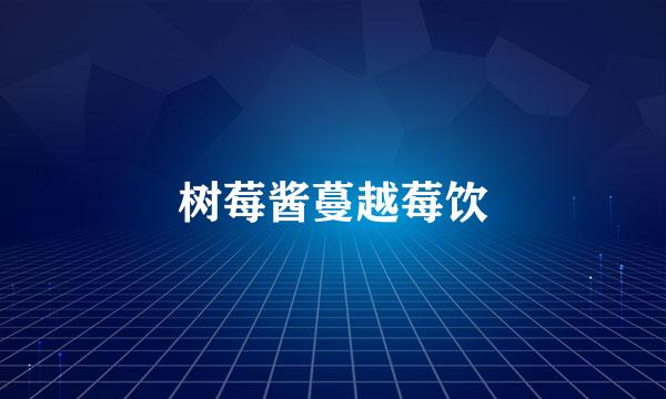 树莓酱蔓越莓饮