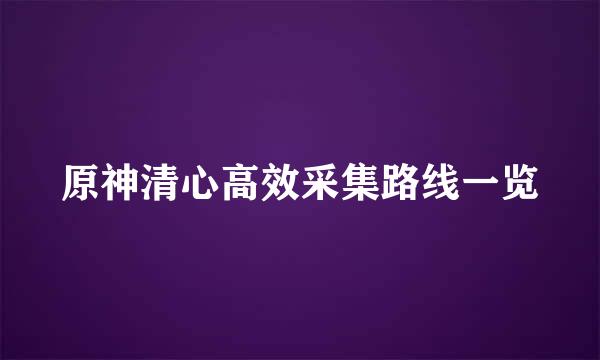 原神清心高效采集路线一览