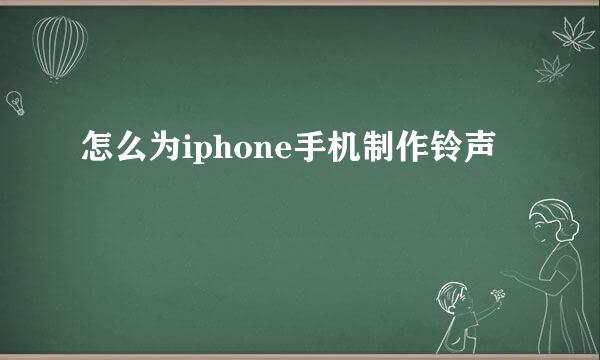 怎么为iphone手机制作铃声