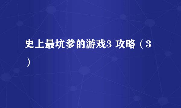 史上最坑爹的游戏3 攻略（3）