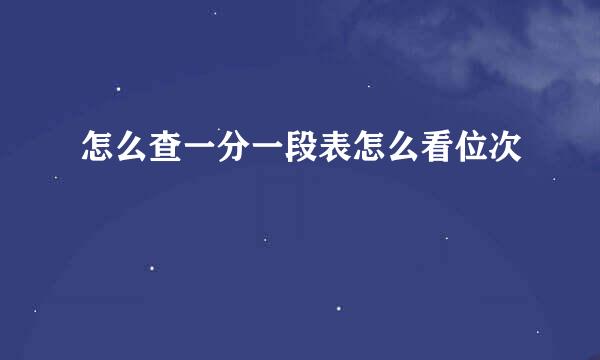 怎么查一分一段表怎么看位次