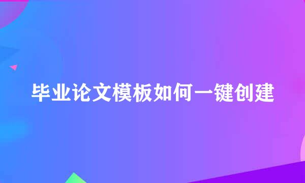 毕业论文模板如何一键创建