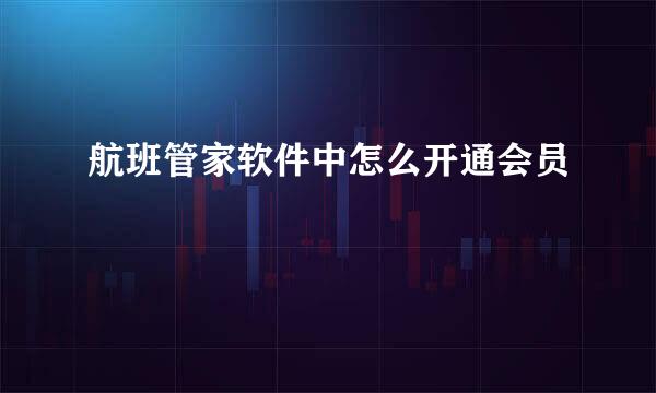 航班管家软件中怎么开通会员