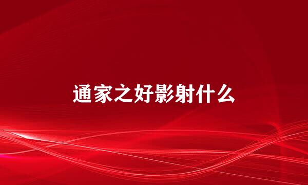 通家之好影射什么
