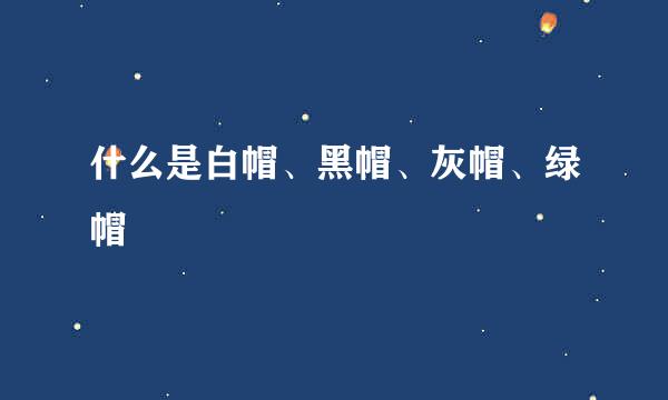 什么是白帽、黑帽、灰帽、绿帽