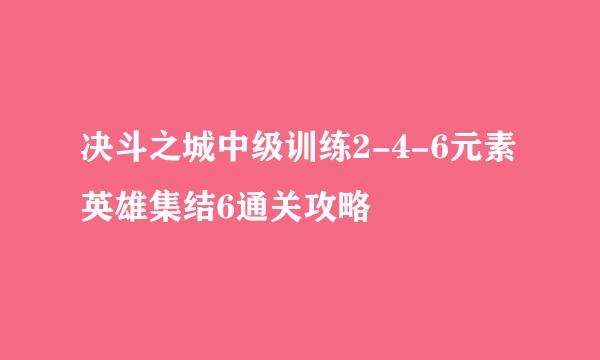 决斗之城中级训练2-4-6元素英雄集结6通关攻略