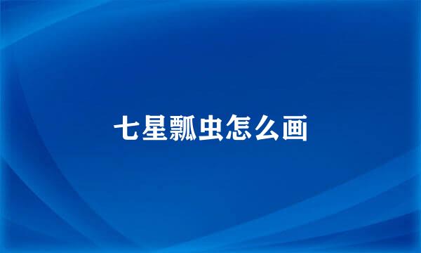 七星瓢虫怎么画