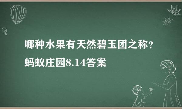 哪种水果有天然碧玉团之称？蚂蚁庄园8.14答案