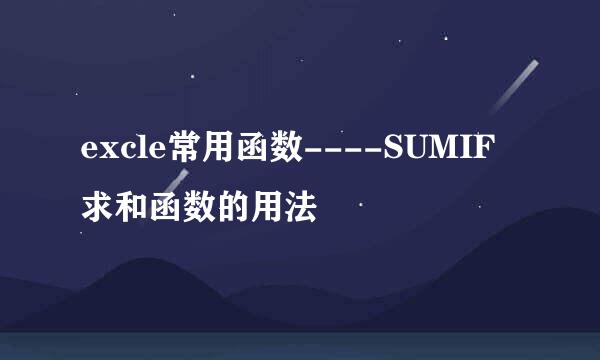 excle常用函数----SUMIF求和函数的用法