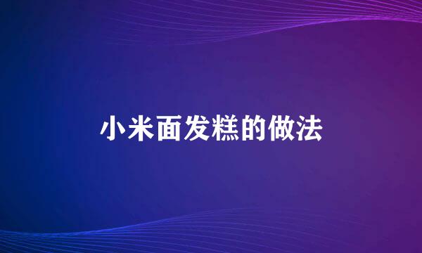 小米面发糕的做法