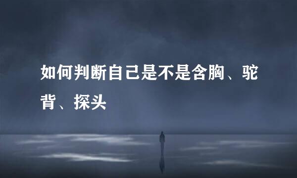 如何判断自己是不是含胸、驼背、探头