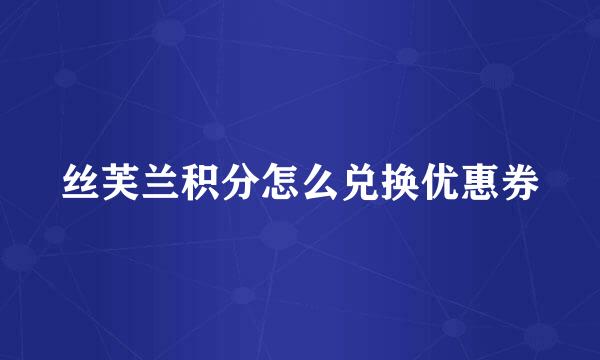 丝芙兰积分怎么兑换优惠券