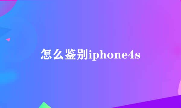 怎么鉴别iphone4s