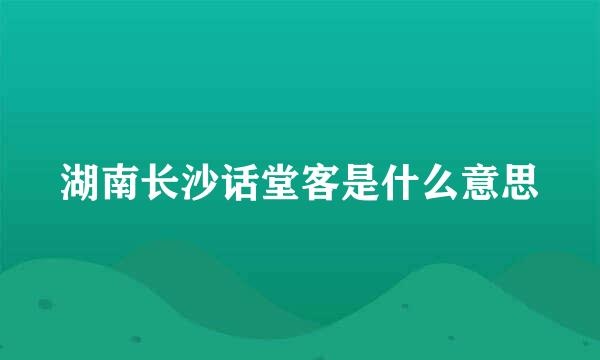 湖南长沙话堂客是什么意思