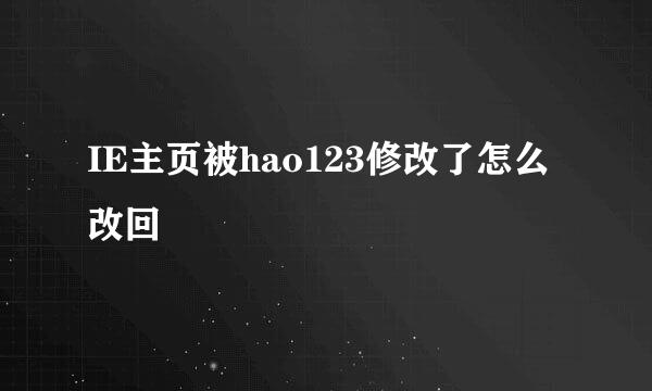 IE主页被hao123修改了怎么改回