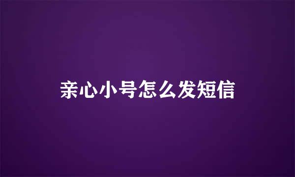 亲心小号怎么发短信