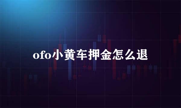 ofo小黄车押金怎么退