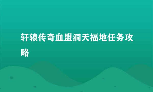 轩辕传奇血盟洞天福地任务攻略