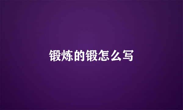 锻炼的锻怎么写
