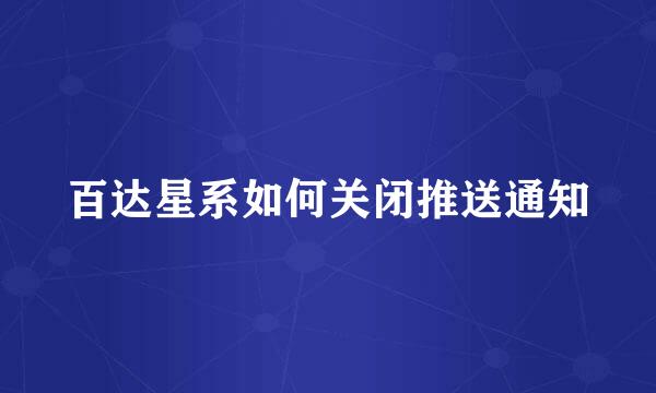 百达星系如何关闭推送通知