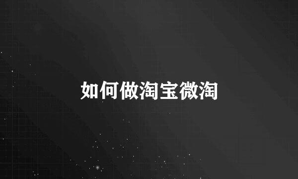 如何做淘宝微淘